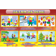 Стенд "Детям об огне" - fgospostavki.ru - Саратов