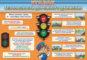 Стенд "Уголок безопасности дорожного движения" Вариант 2 - fgospostavki.ru - Саратов