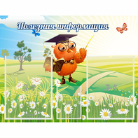 Стенд "Полезная информация" - fgospostavki.ru - Саратов