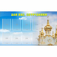 Стенд "Для вас сотрудники!" - fgospostavki.ru - Саратов