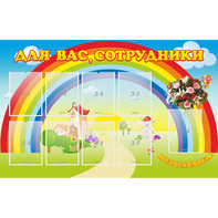 Стенд "Для вас сотрудники" с 9 карманами - fgospostavki.ru - Саратов