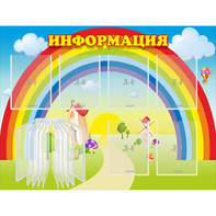 Стенд "Информация Радуга" - fgospostavki.ru - Саратов