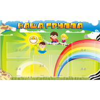 Стенд "Наша группа" 1.35x0.8 - fgospostavki.ru - Саратов