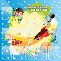Стенд "Наша группа Звездочки" с 9 карманами - fgospostavki.ru - Саратов