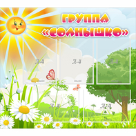 Стенд "Группа Солнышко" с 5 карманами - fgospostavki.ru - Саратов