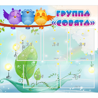 Стенд "Группа Совята" - fgospostavki.ru - Саратов