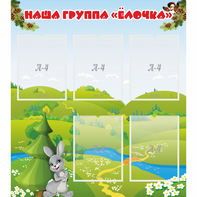 Стенд "Наша группа Елочка" - fgospostavki.ru - Саратов