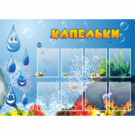 Стенд "Капельки" - fgospostavki.ru - Саратов
