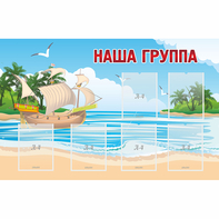Стенд "Наша группа" 1.4x0.9 - fgospostavki.ru - Саратов