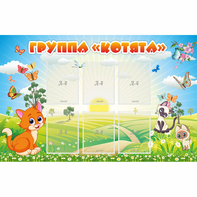 Стенд "Группа Котята" - fgospostavki.ru - Саратов