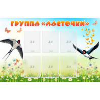 Стенд "Группа Ласточки" - fgospostavki.ru - Саратов