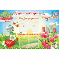 Стенд "Группа Ягодки" - fgospostavki.ru - Саратов
