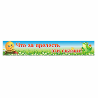 Стенд "Что за прелесть эти сказки!" - fgospostavki.ru - Саратов
