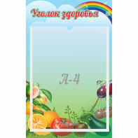 Стенд "Уголок здоровья" 0.25x0.4 - fgospostavki.ru - Саратов