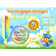 Стенд "Календарь погоды" 1х0,74 - fgospostavki.ru - Саратов