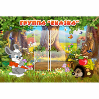 Стенд "Группа Сказка"  с 4 карманами - fgospostavki.ru - Саратов