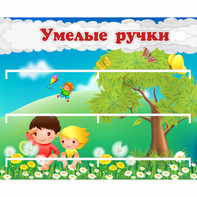 Стенд "Умелые ручки" - fgospostavki.ru - Саратов