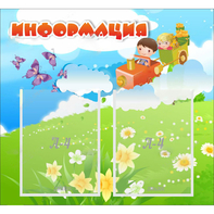 Стенд "Информация" с 2 карманами - fgospostavki.ru - Саратов