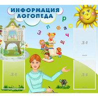 Стенд "Информация логопеда" 1x0.9 - fgospostavki.ru - Саратов