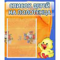 Стенд "Список детей на полотенца" №3 - fgospostavki.ru - Саратов