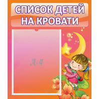 Стенд "Список детей на кровати" №2 - fgospostavki.ru - Саратов