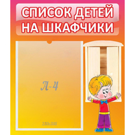 Стенд "Список детей на шкафчики" №1 - fgospostavki.ru - Саратов