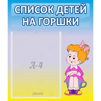 Стенд "Список детей на горшки" №2 - fgospostavki.ru - Саратов