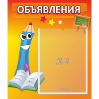 Стенд "Объявления" №11 - fgospostavki.ru - Саратов