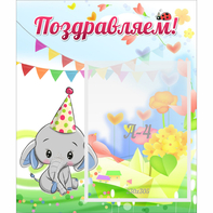 Стенд "Поздравляем!" 0,39х0,46 - fgospostavki.ru - Саратов