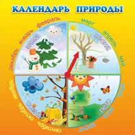 Стенд "Календарь природы" 0.5x0.5 - fgospostavki.ru - Саратов