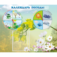 Стенд "Календарь погоды" с 2 карманами - fgospostavki.ru - Саратов