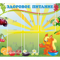 Стенд "Здоровое питание" с 5 карманами - fgospostavki.ru - Саратов