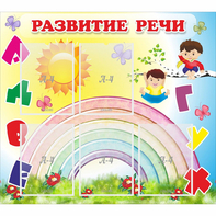 Стенд "Развитие речи" - fgospostavki.ru - Саратов