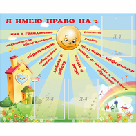 Стенд "Я имею право" - fgospostavki.ru - Саратов