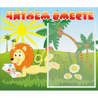 Стенд "Читаем вместе" - fgospostavki.ru - Саратов