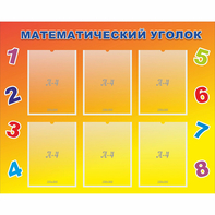 Стенд "Математический уголок" - fgospostavki.ru - Саратов