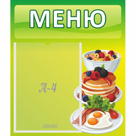 Стенд "Меню" №21 - fgospostavki.ru - Саратов