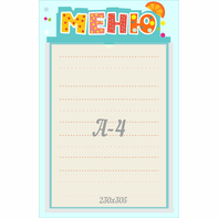 Стенд "Меню" 0.25x0.39 - fgospostavki.ru - Саратов