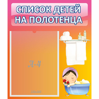 Стенд "Список детей на полотенца" №7 - fgospostavki.ru - Саратов