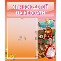 Стенд "Список детей на кровати" №4 - fgospostavki.ru - Саратов