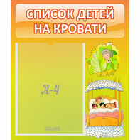Стенд "Список детей на кровати" №9 - fgospostavki.ru - Саратов