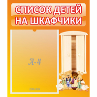 Стенд "Список детей на шкафчики" №8 - fgospostavki.ru - Саратов