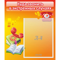 Стенд "Куда звонить в экстренных случаях" - fgospostavki.ru - Саратов