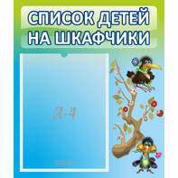 Стенд "Список детей на шкафчики" №9 - fgospostavki.ru - Саратов
