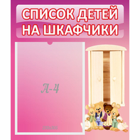 Стенд "Список детей на шкафчики" - fgospostavki.ru - Саратов