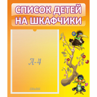 Стенд "Список детей на шкафчики" №10 - fgospostavki.ru - Саратов