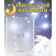 Стенд "Список детей на кровати" №5 - fgospostavki.ru - Саратов