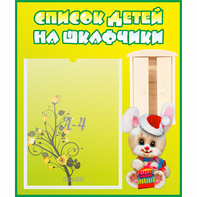 Стенд "Список детей на шкафчики" №11 - fgospostavki.ru - Саратов