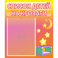 Стенд "Список детей на кровати" №8 - fgospostavki.ru - Саратов