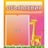 Стенд "Объявления" - fgospostavki.ru - Саратов